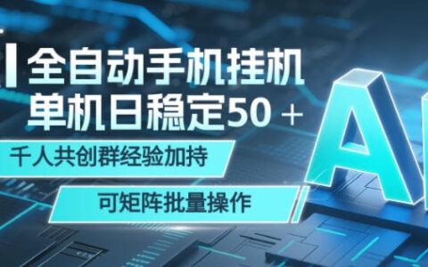 AI全自动手机打金，单机日稳定50＋，千人共创群经验加持，可矩阵批量操作【揭秘】