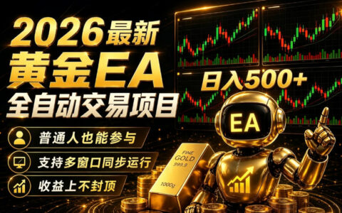 2026黄金EA全自动量化｜零技术·全自动·收益上不封顶，低门槛日入500+【揭秘】