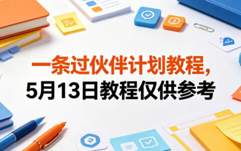 一条过伙伴计划教程，5月13日教程仅供参考