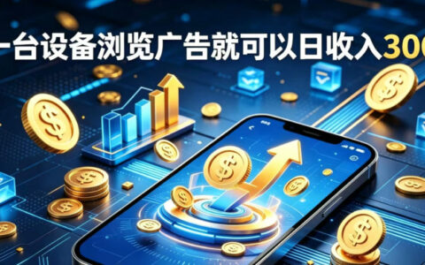 副业总踩坑不停换项目？这款AI挂G不用盯盘，新人当天见现钱，实现稳定被动收益【揭秘】