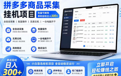 拼多多商品信息采集挂G项目，批量可矩阵，单机轻松日入300+，长期稳定【揭秘】