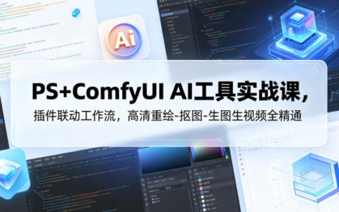 PS+ComfyUI AI工具实战课，插件联动工作流，高清重绘-抠图-生图生视频全精通