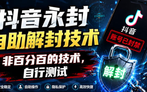 抖音永封自助解封技术，非百分百的技术，自行测试