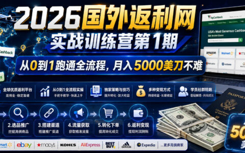 2026年国外返利网实战训练营第1期，从0到1跑通全流程，月入5000美刀不难