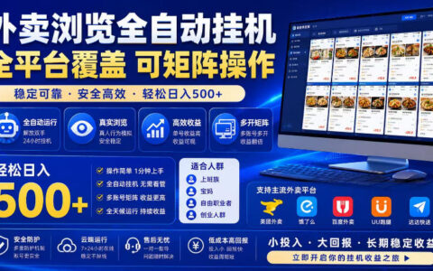外卖浏览全自动掘金项目，市场蓝海，可矩阵操作，多开多賺，轻松日入500+【揭秘】