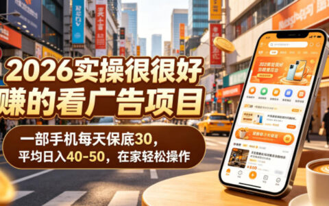 2026实操很好賺的看广告项目，一部手机每天保底30，平均日入40-50，在家轻松操作【揭秘】