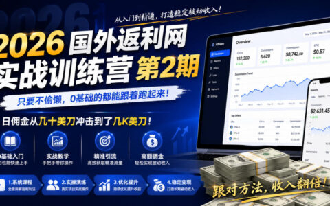 2026年国外返利网实战训练营第2期，只要不偷懒，0基础的都能跟着跑起来，日佣金从几十美刀冲击到了几K美刀