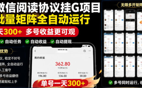 外面收费3999的最新微信阅读协议挂G项目，无限批量矩阵全自动运行，单号一天300+【脚本+使用教程】【揭秘】