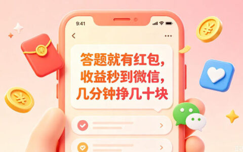 答题就有红包，收益秒到微信，几分钟挣几十块，学生党上班族宝妈都可以玩【揭秘】