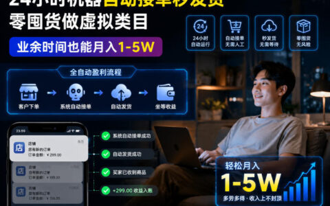24小时机器自动接单秒发货，零囤货做虚拟类目，业余时间也能月入1-5W【揭秘】