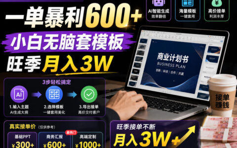 AI代写PPT疯了！一单暴利600+，小白无脑套模板，旺季月入3W，不用苦哈哈引流【揭秘】