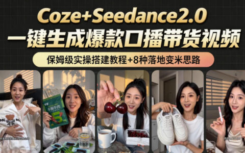 2026AI新玩法！从400到2.8w：一条Coze工作流的8种变现方式，日入1k+，附全套搭建+变现教程