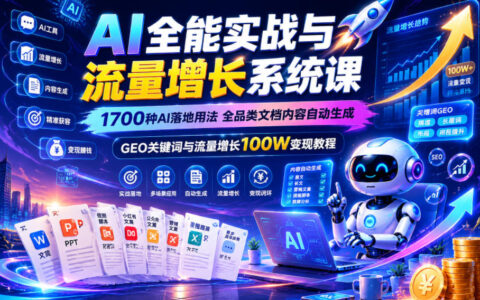 如何用1700种AI落地方法实现全品类文档自动生成，并通过GEO关键词打造100W流量变现系统？