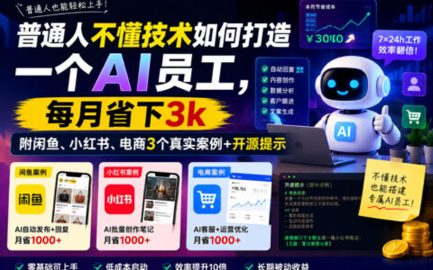 非技术出身也能打造AI员工，每月省下3千元：闲鱼、小红书、电商三大实战案例＋开源操作文档