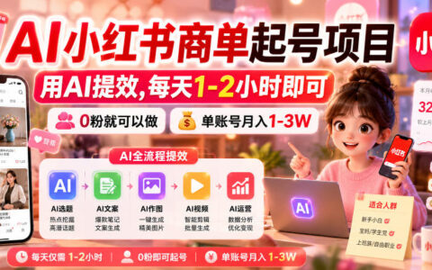 如何用AI在小红书从0粉起号？每天1-2小时的商单项目，单账号月入1-3万实操路线