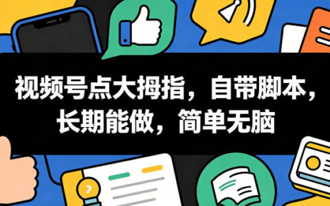 视频号“点大拇指”玩法深度揭秘：自带脚本、简单无脑，如何长期稳定运营？