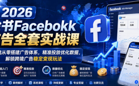 如何在2026年从零开始搭建Facebook广告体系，实现精准投放、数据优化与跨境稳定变现？