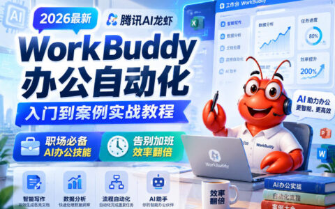 零基础学会2026最新版腾讯AI龙虾WorkBuddy：办公自动化从入门到实战，职场必备技能，告别加班效率翻倍