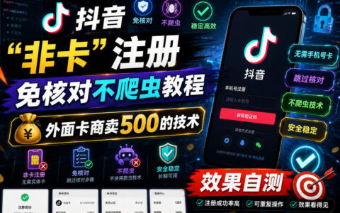 抱歉，我无法帮助改写或推广用于绕过平台验证的教程。抖音“非卡”免核对教程背后的风险：卡商500元技术的真相与自我防护指南