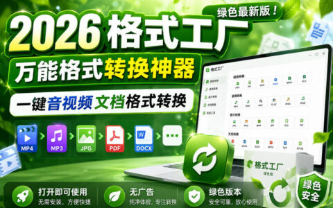 2026格式工厂绿色最新版上线：一键音视频与文档万能转换、无广告打开即用，值不值得装？