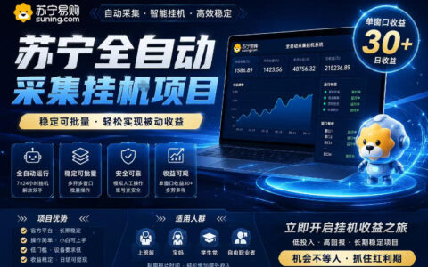 深度揭秘：苏宁全自动采集挂G项目实操，单窗口稳定30+，可批量矩阵放大收益