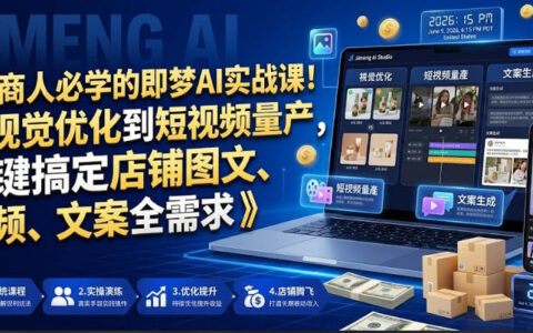电商人如何用即梦AI一键搞定店铺视觉优化、短视频量产与文案需求？