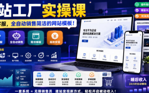 无需客服也能赚钱？网站工厂实操课教你用模板自动变现（原创双语字幕）