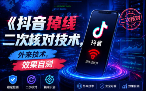 抖音掉线二次核对实战：外来技术引入后的效果自测