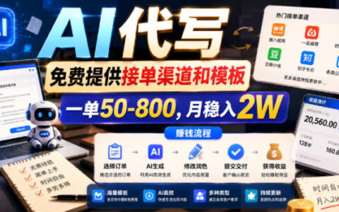 我用AI代写稳定月入2万：免费接单渠道、模板与实操策略，单价50–800（深度揭秘）