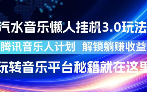 汽水音乐懒人挂G3.0实操全攻略：对接腾讯音乐人计划，解锁躺赚收益的音乐平台秘籍
