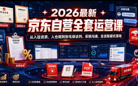 2026京东自营实操全攻略：手把手教你从入驻资质、入仓规则到毛保谈判与采销沟通，避坑落地
