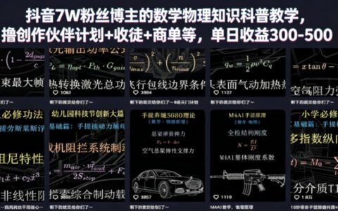 我在抖音做数学物理科普：7万粉博主如何靠创作伙伴计划、收徒与接商单实现单日300–500元？（更新）