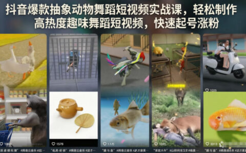 如何通过抽象动物舞蹈拍出抖音爆款？一门实战课教你轻松制作趣味舞蹈短视频并快速涨粉