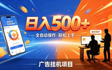 揭秘：AI智能广告挂G项目真相——号称24小时全自动运行、支持全国考察、能来公司先赚到钱再走？