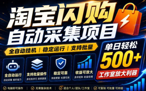全网独家揭秘：淘宝闪购采集“挂G”项目真能单窗口稳定日入40+？