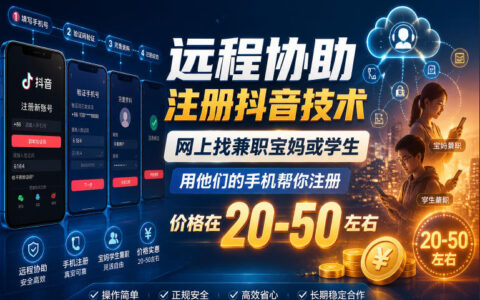 花20–50元远程找宝妈或学生用他们手机帮你注册抖音，靠谱吗？具体流程是什么？
