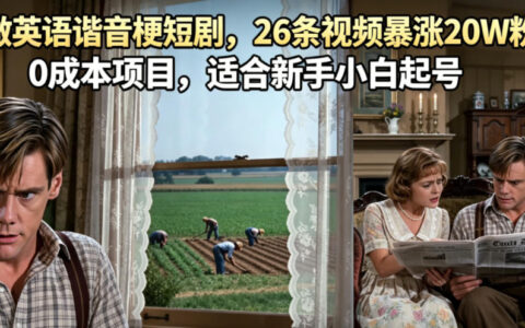 0成本用AI做英语谐音梗短剧，26条视频暴涨20万粉丝，新手如何起号？