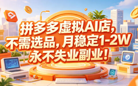 拼多多虚拟AI店：不用选品也能月入1-2万？永不失业的副业秘诀揭秘