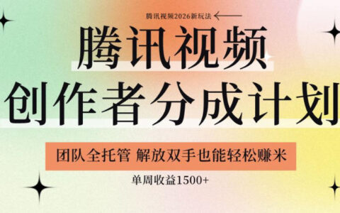 真实揭秘：参与腾讯视频创作者分成计划，团队全托管也能轻松周入1.5k+