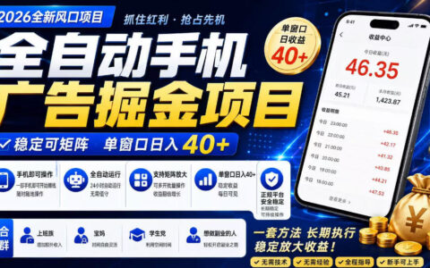 揭秘：2026年广告联盟全自动掘金项目，如何用单窗口稳定日入40+并实现可矩阵化？
