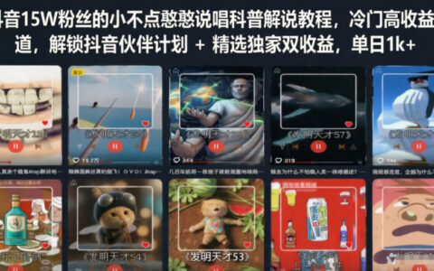 如何像抖音15万粉“小不点憨憨”用说唱科普解说走冷门高收益赛道，解锁抖音伙伴计划＋精选独家双收益，实现单日破1k？