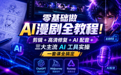 零基础如何做出完整AI漫剧？剪辑、高清修复、AI配音与三大主流AI工具实操全流程