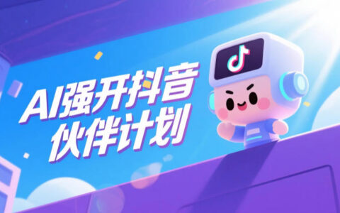 抖音AI强推创作者伙伴计划：普通创作者真的能轻松拿到平台创作收益吗？