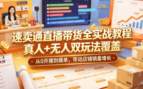 如何在速卖通用真人+无人双直播从0开播做到爆单？全流程实战教程