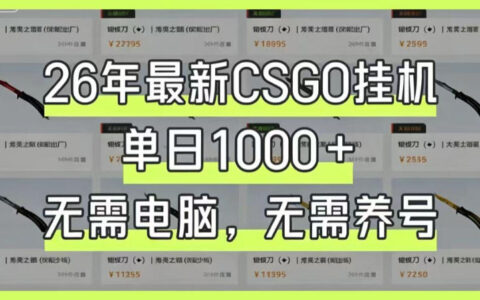 26年最新CSGO挂G系统：真的能单日1000+？无需电脑、无需养号、0基础可上手，深度揭秘