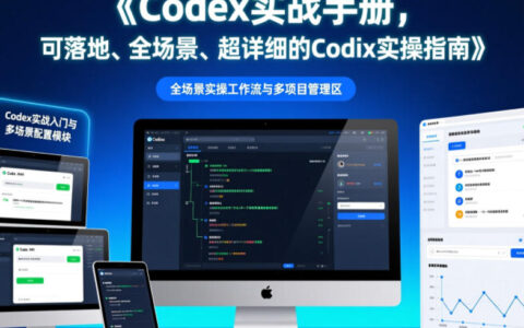 如何把Codex落地？一份覆盖全场景的超详细实战手册
