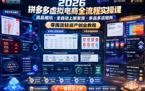 2026拼多多虚拟电商全流程实操：零囤货、选品避坑到多品多店矩阵如何实现全自动上架发货？