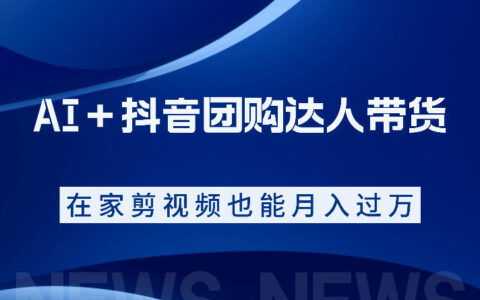 如何利用AI做抖音团购带货？这套系统实操课程看完就能上手