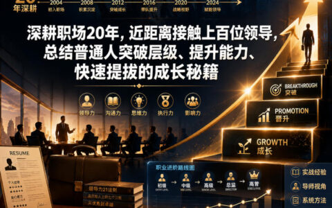 20年职场观察：向上百位领导学到的普通人突破层级、快速晋升的独家成长秘笈（付费）