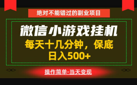 一部手机真能实现财富自由？亲测每天十几分钟、稳定日入500+的玩法揭秘